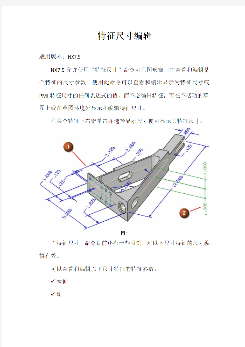 特征尺寸编辑