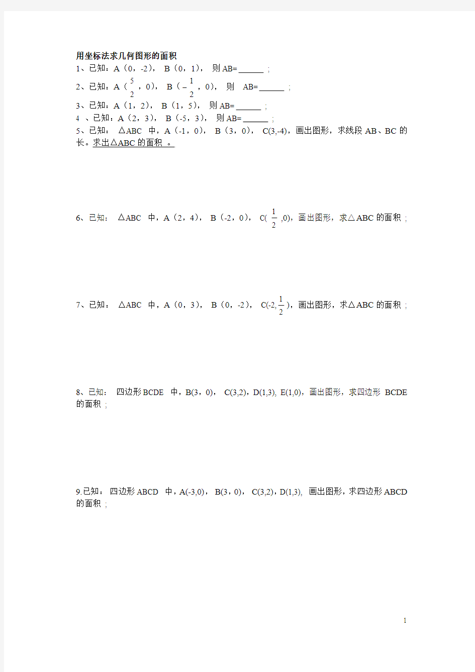 用坐标法求几何图形的面积