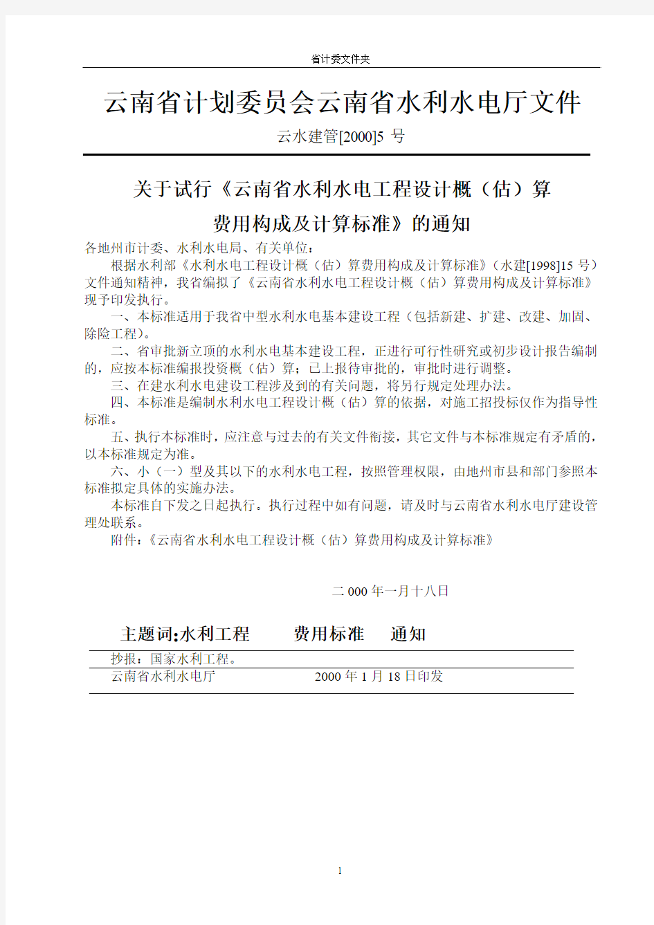 云南省计划委员会云南省水利水电厅文件[2000]5号通知