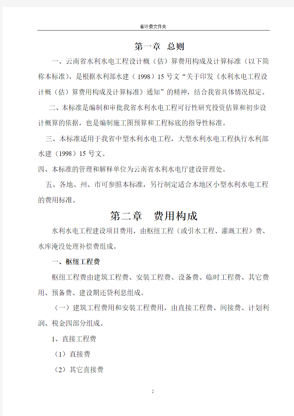 云南省计划委员会云南省水利水电厅文件[2000]5号通知
