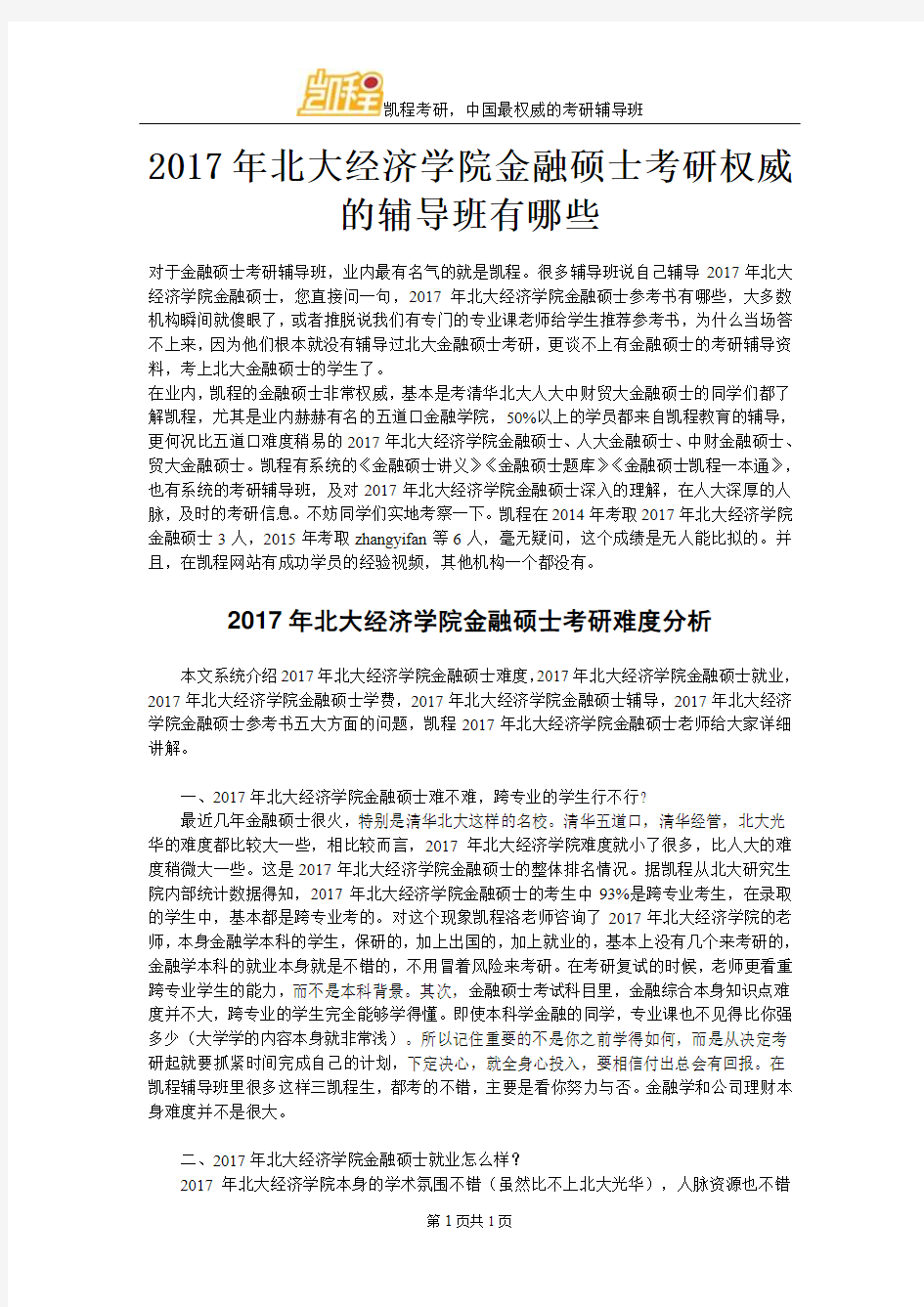 2017年北大经济学院金融硕士考研权威的辅导班有哪些