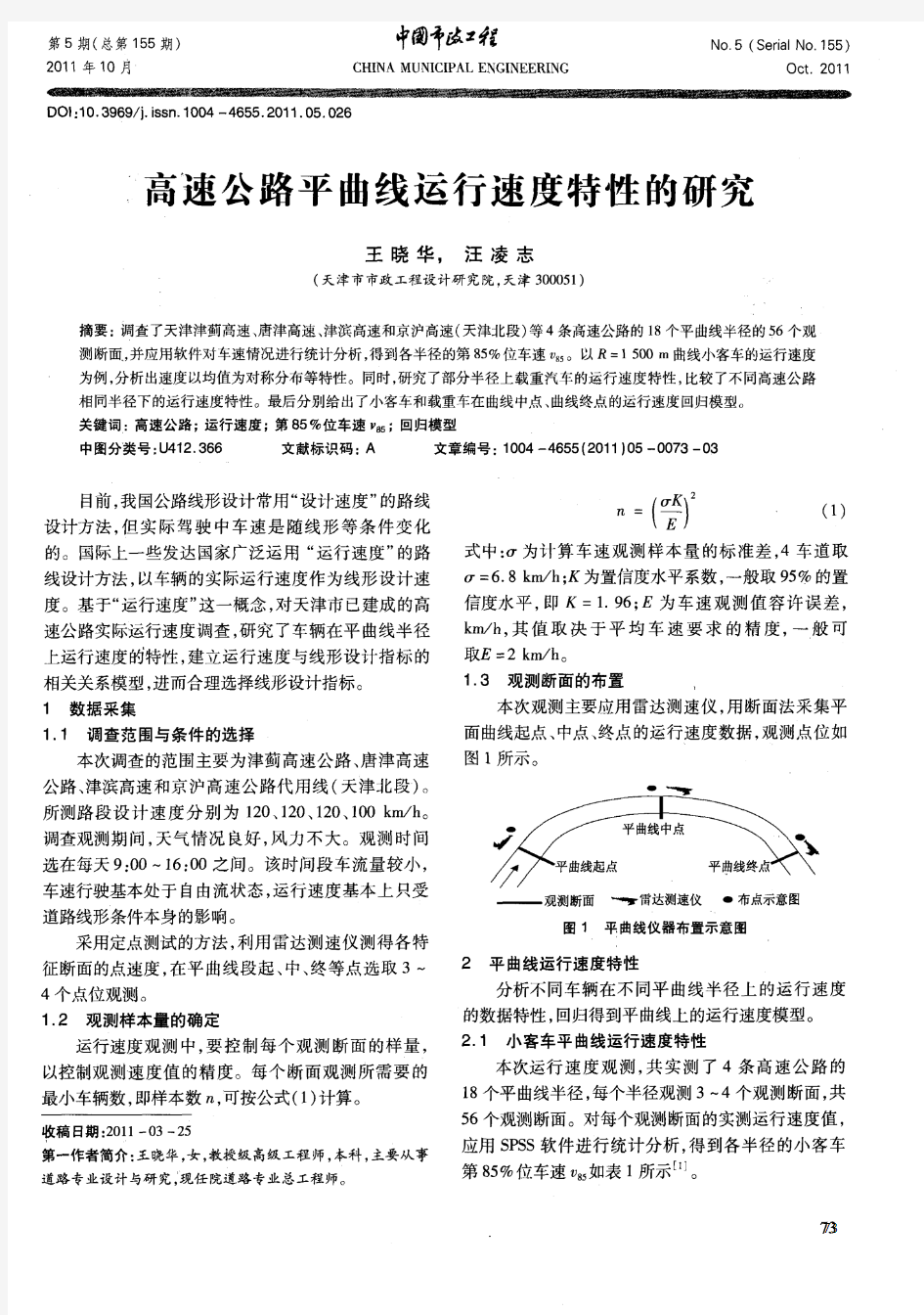 高速公路平曲线运行速度特性的研究