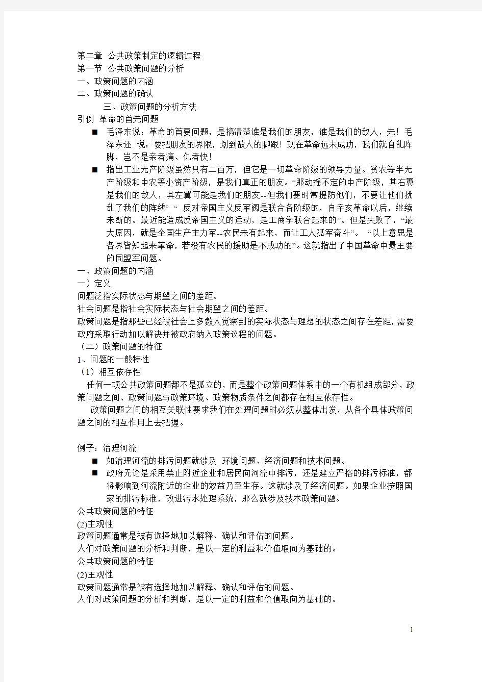 第二章 公共政策制定的逻辑过程