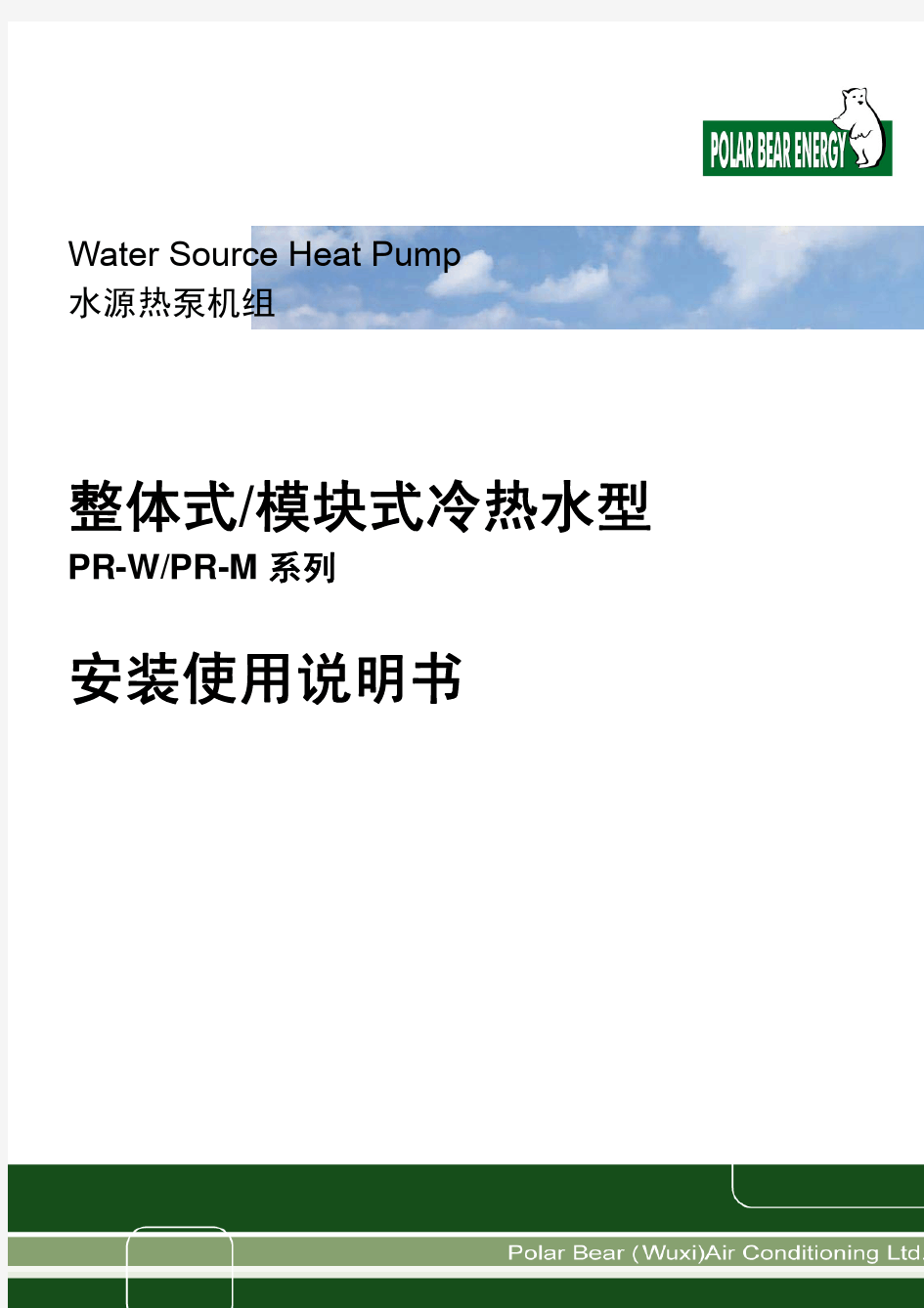 水水源热泵使用说明书统一版[1]
