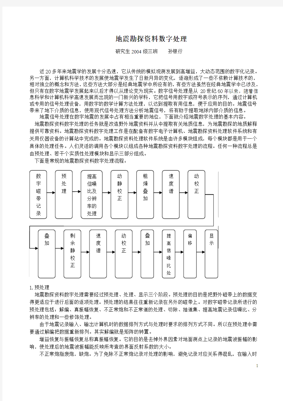 地震勘探资料数字处理