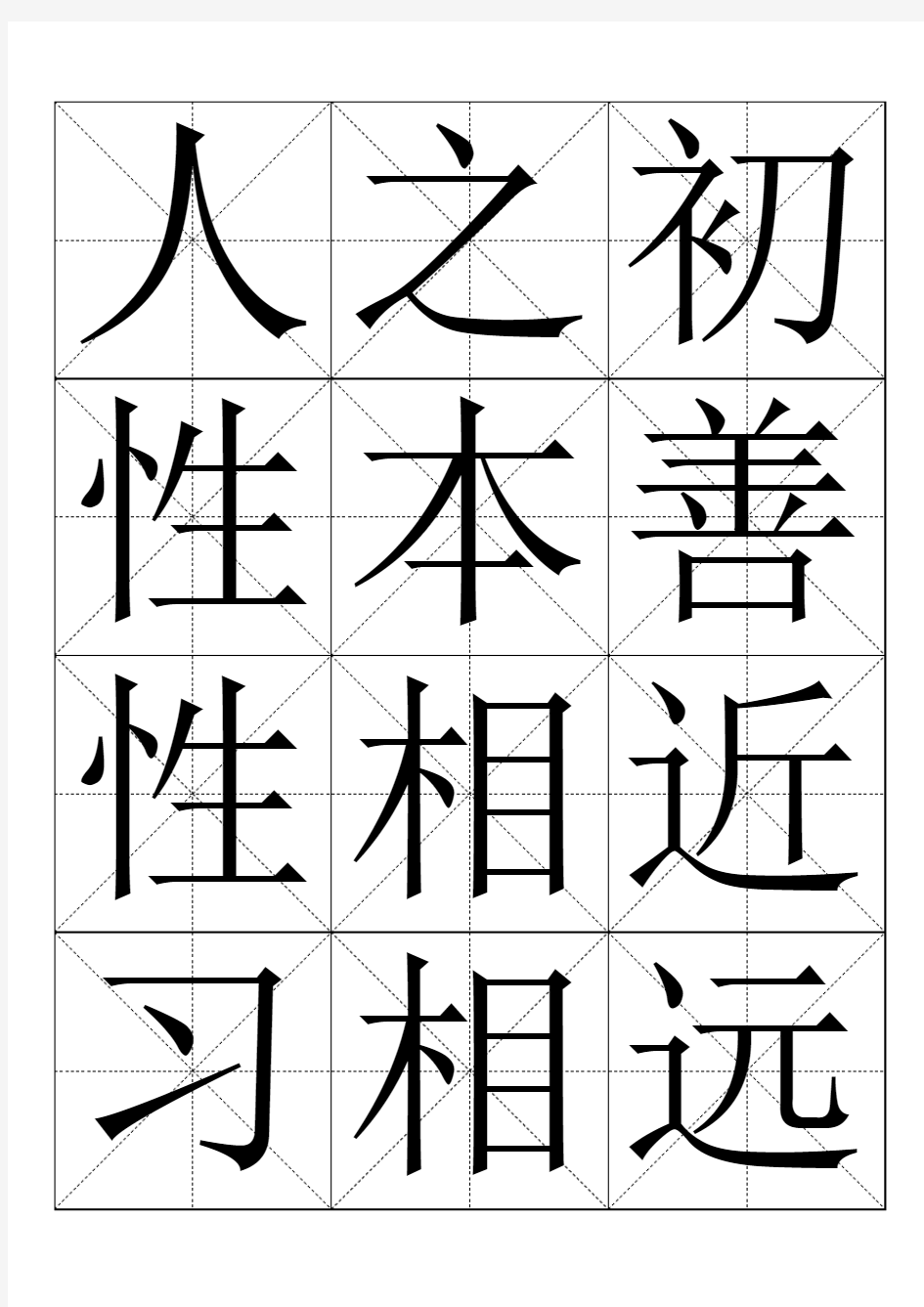 三字经_米字格版