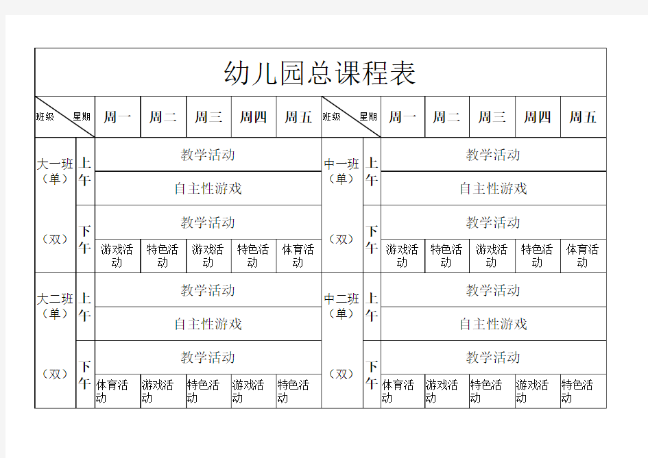 幼儿园总课程表