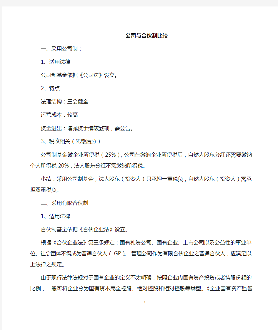 合伙制与公司制比较