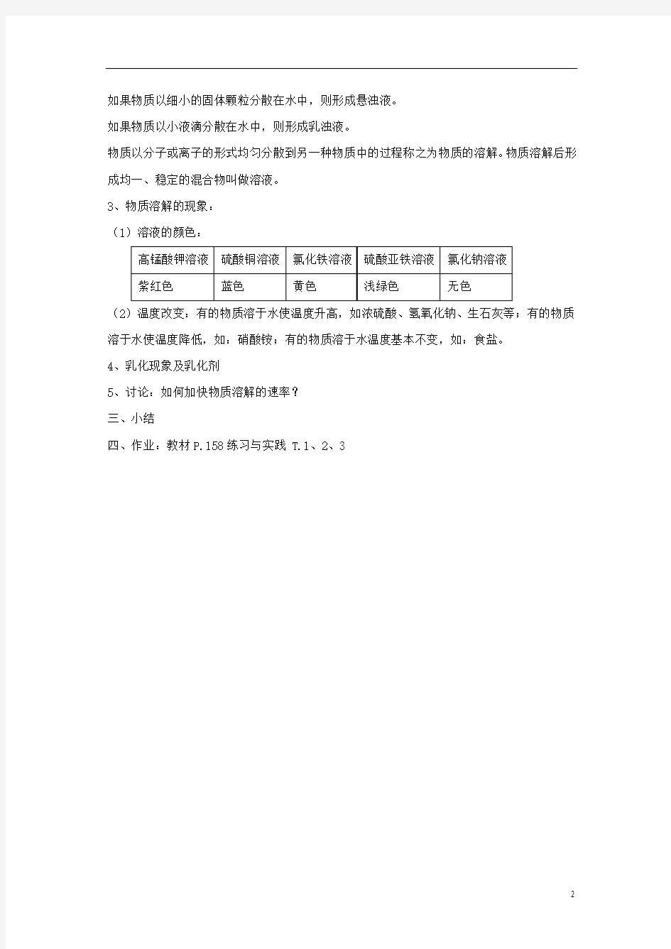 贵州省遵义市九年级化学 6.1《物质的溶解》教案 沪教版