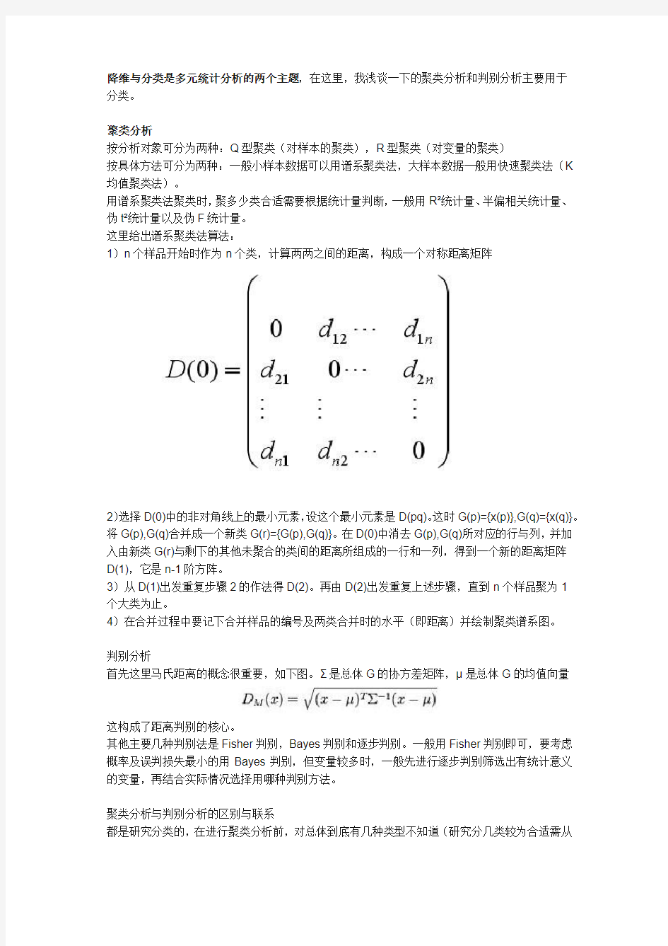 浅谈聚类分析与判别分析