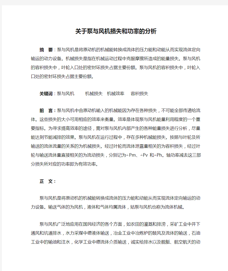 关于泵与风机损失和功率的分析