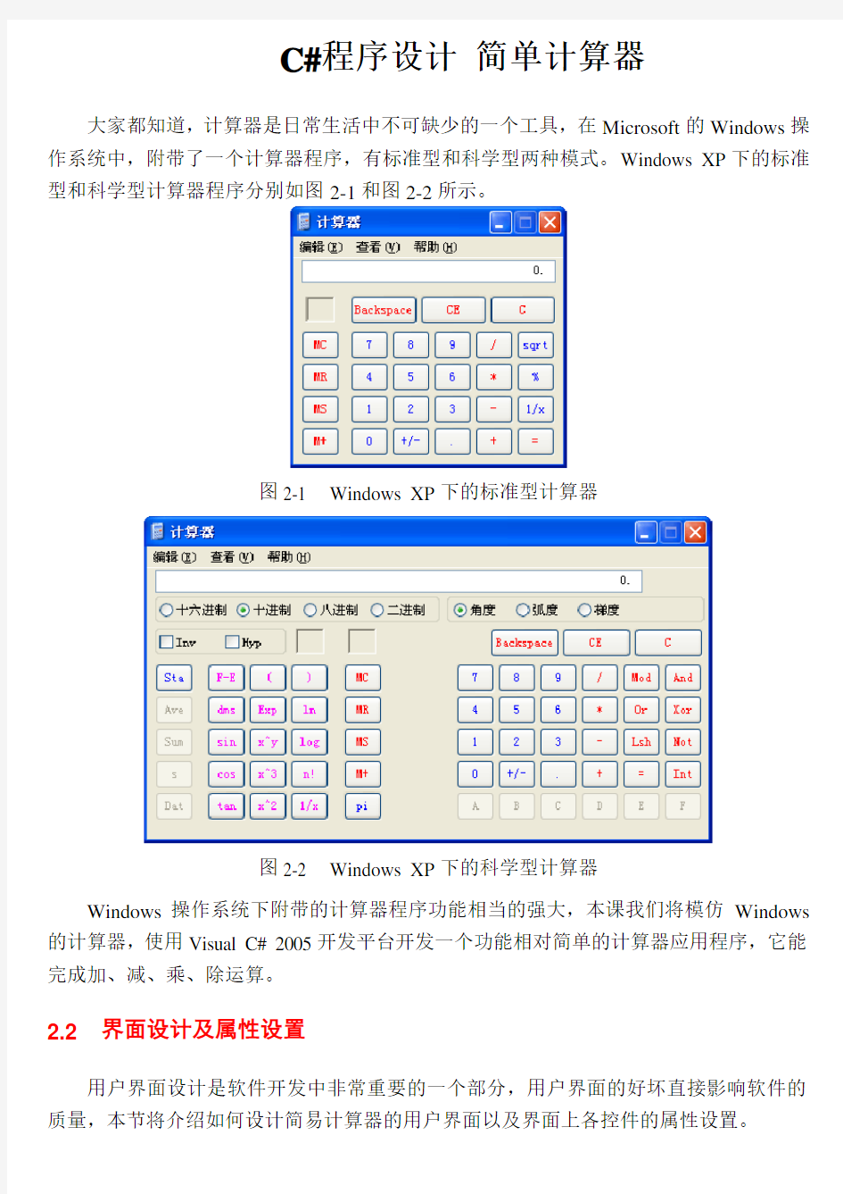 C#简单计算器设计