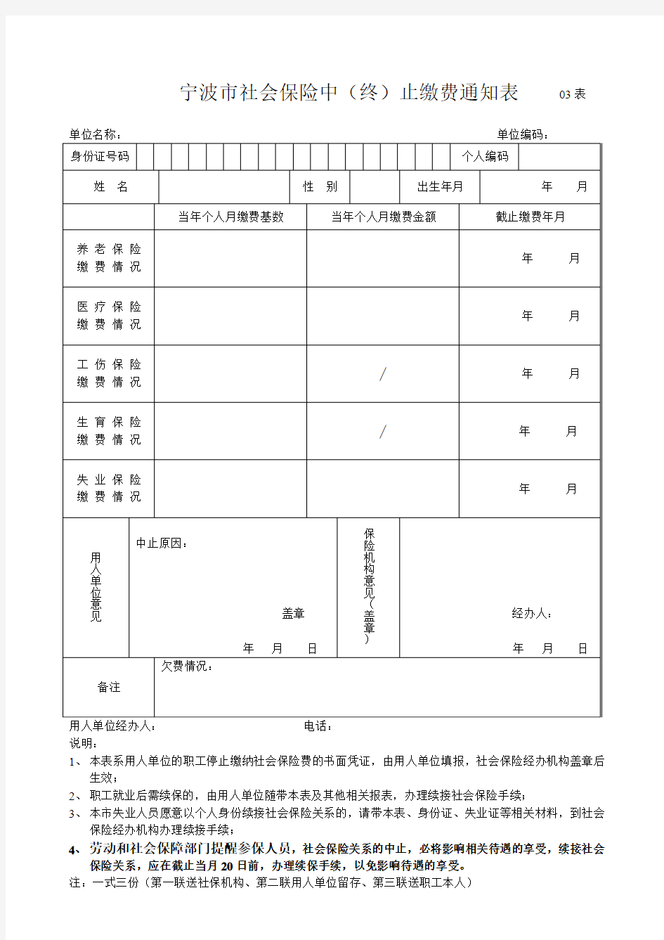 宁波市社会保险个人中(终)止缴费通知表 03表_22625