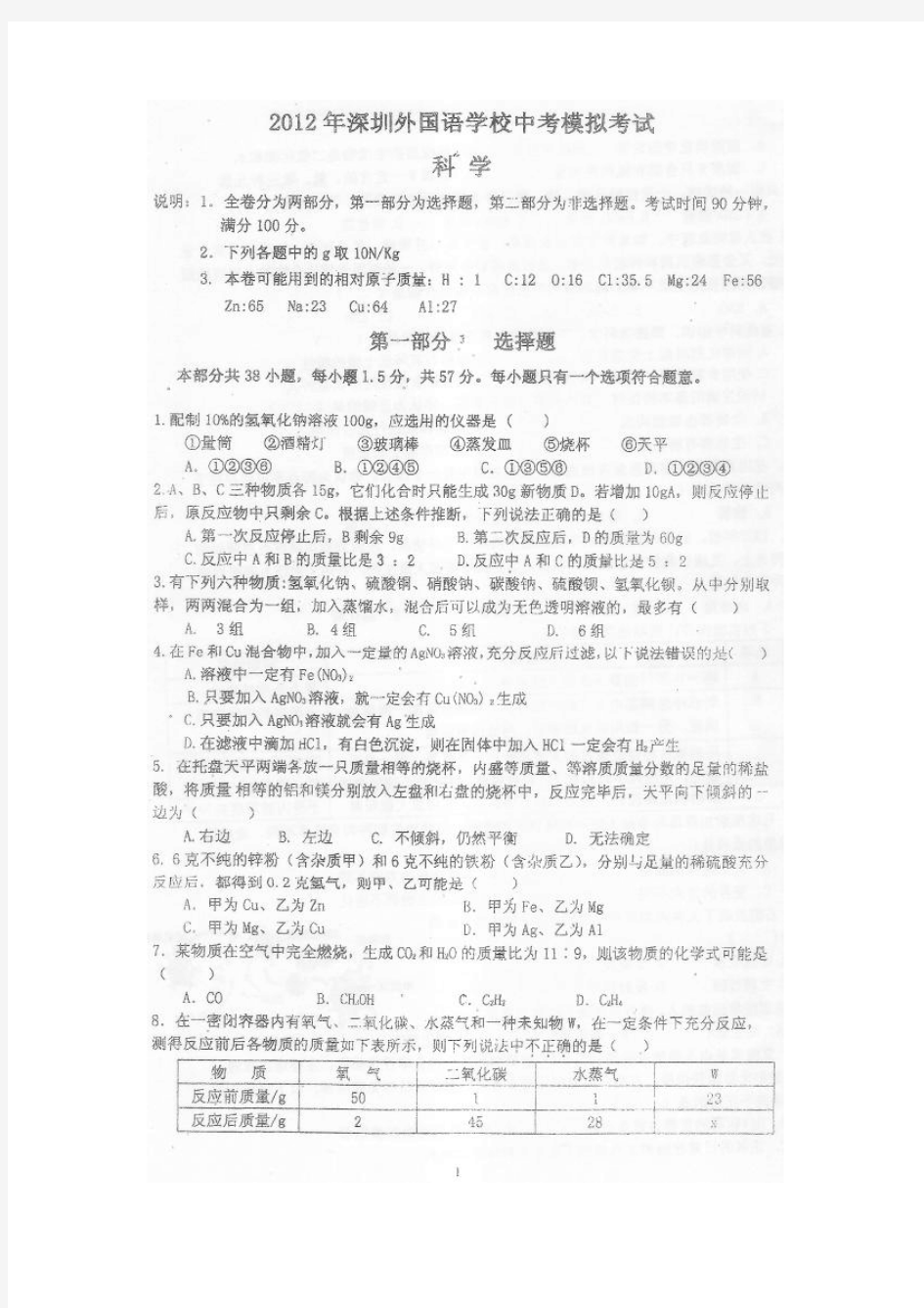 2012年深圳外国语学校中考科学模拟试题