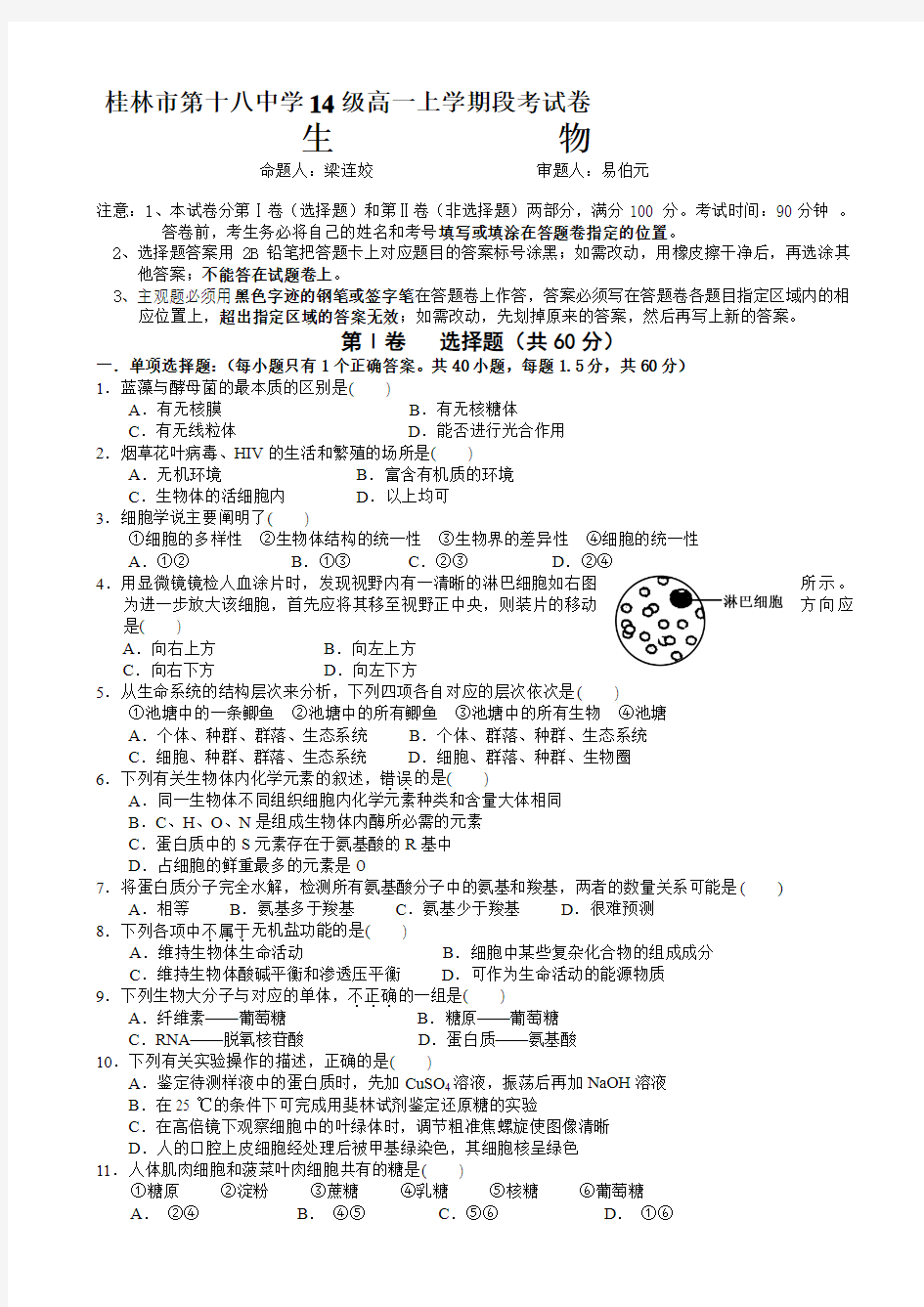 广西省桂林十八中2014-2015学年高一上学期段考试卷生物