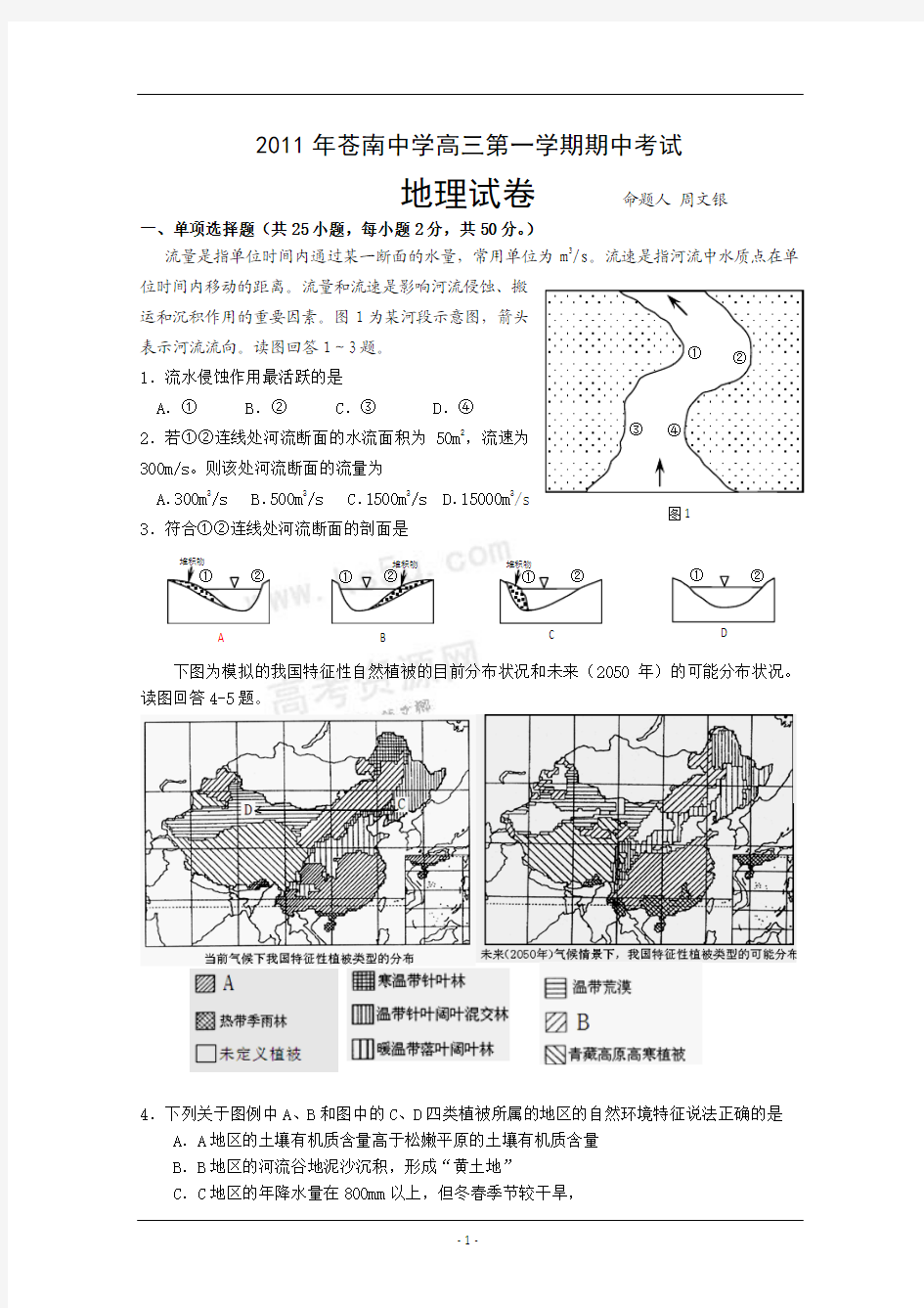 浙江省苍南中学2012届高三上学期期中考试地理试题