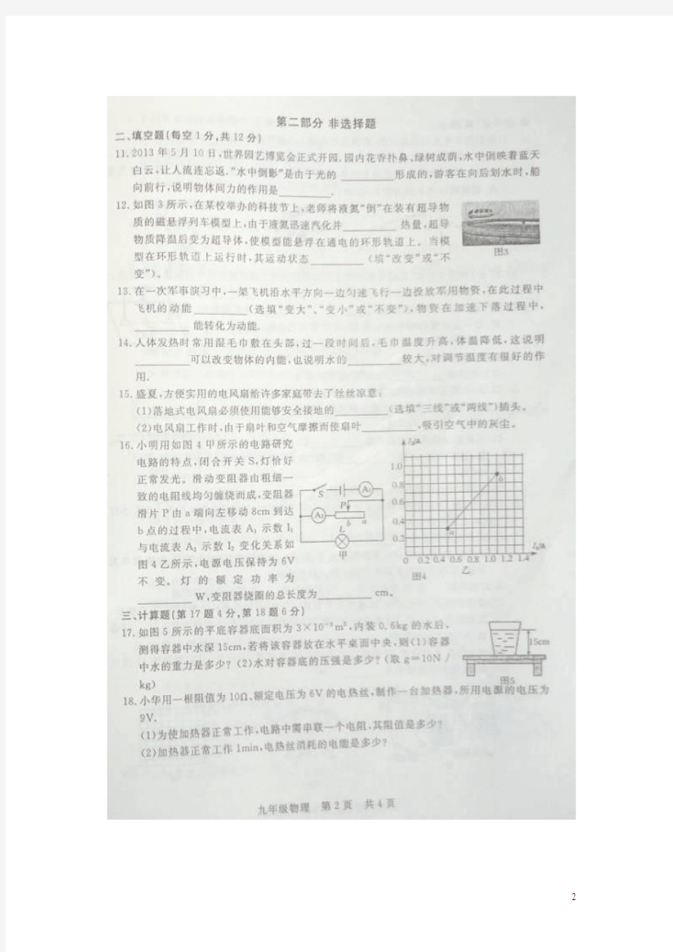 吉林省长春市绿园区2015届九年级物理化学第一次模拟考试试题