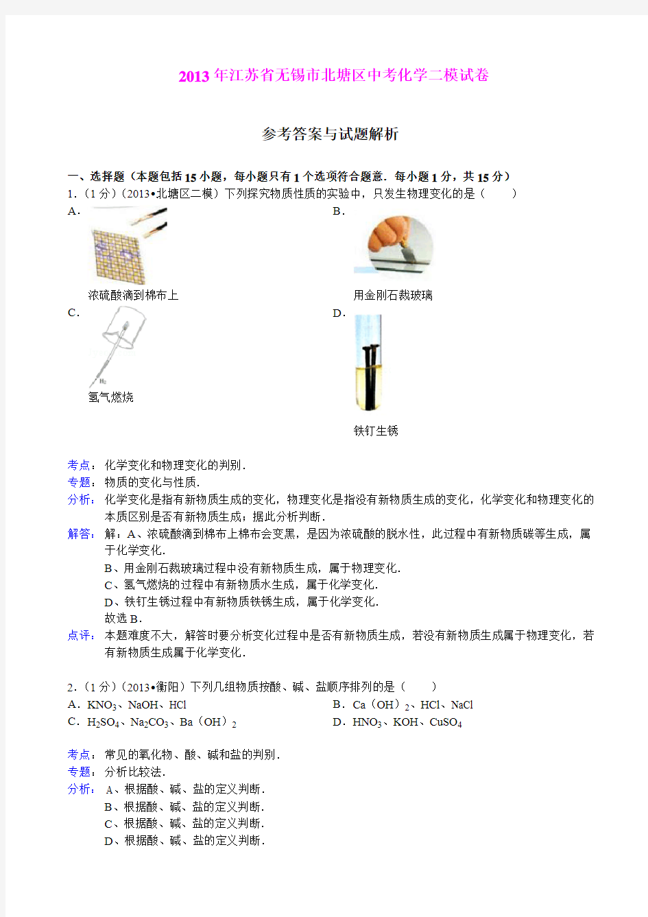 【解析版】江苏省无锡市北塘区2013年中考化学二模试卷