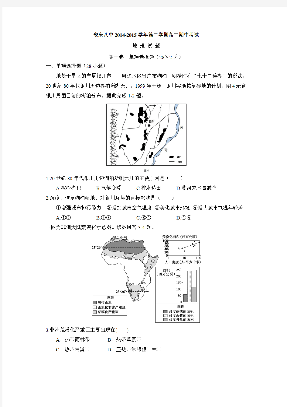 安徽省安庆市第八中学2014-2015学年高二下学期期中考试地理试题
