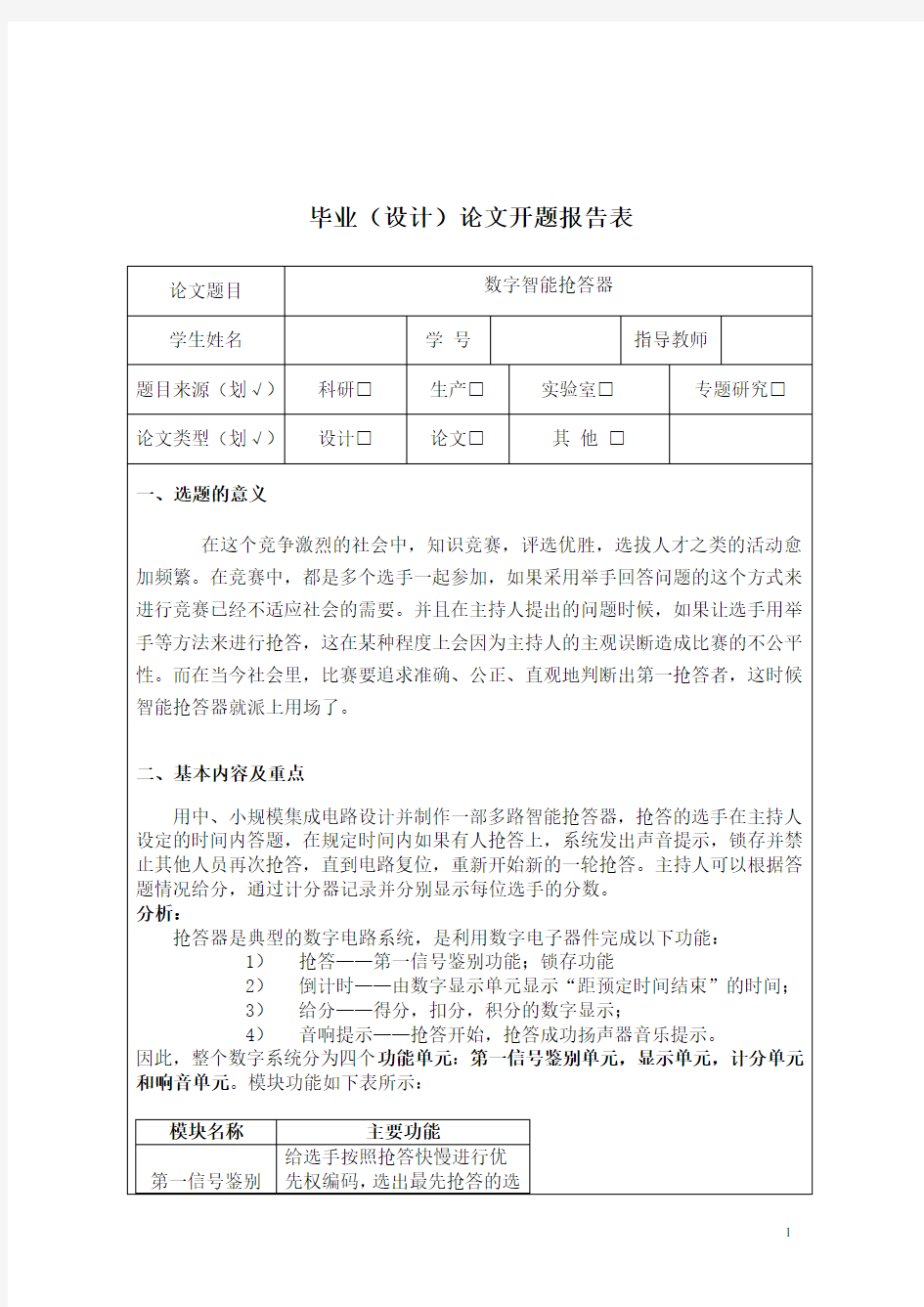 数字抢答器开题报告