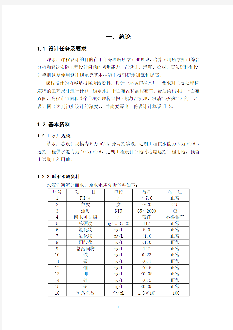 水质工程学课程设计