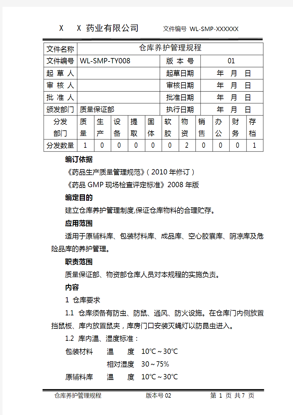 中药材仓库养护管理规程