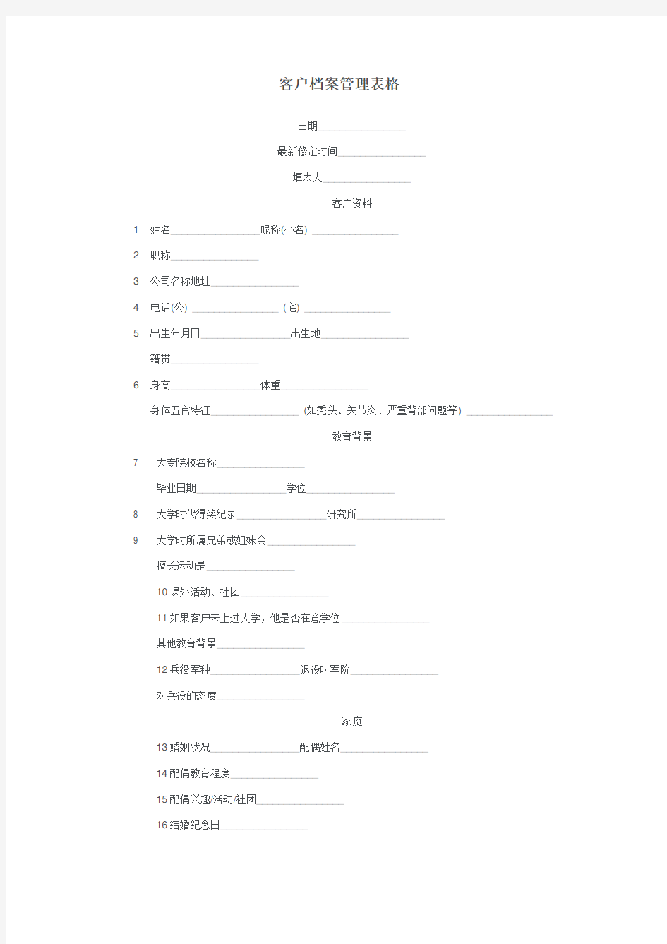 客户档案管理表格