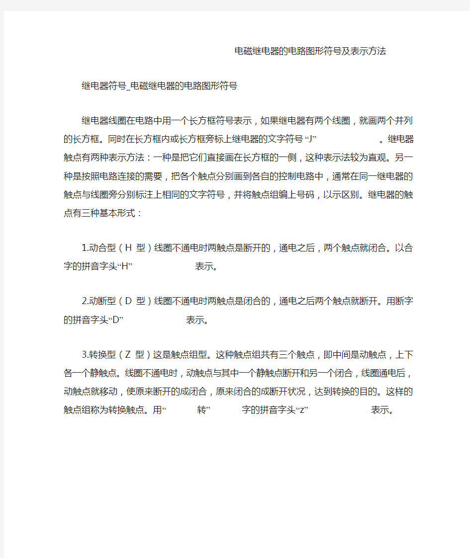 电磁继电器的电路图形符号及表示方法