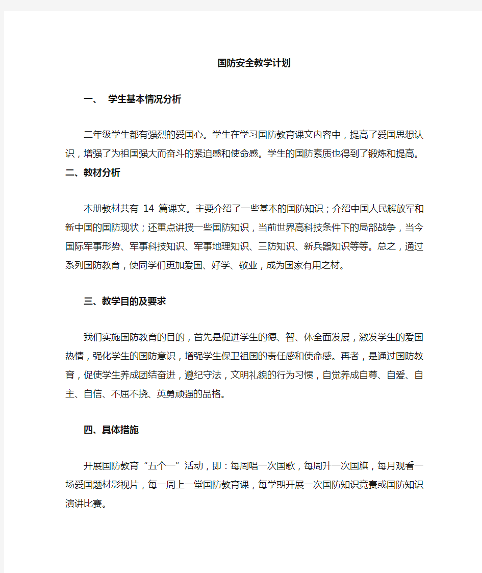 国防教育教案(二年级)