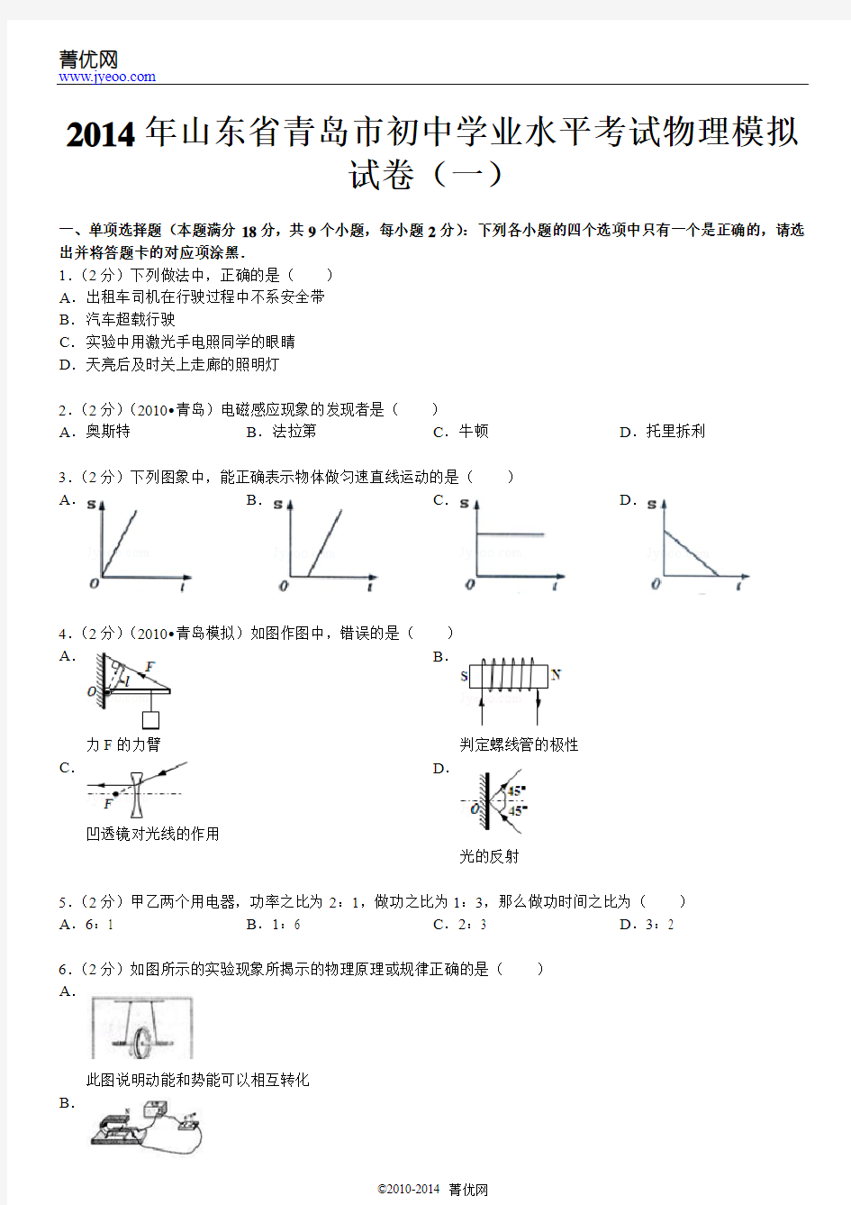2014年山东省青岛市初中学业水平考试物理模拟试卷(一)
