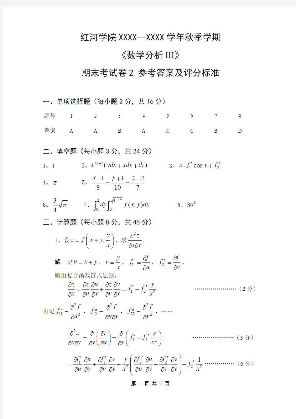 《数学分析III》期末考试卷2  参考答案