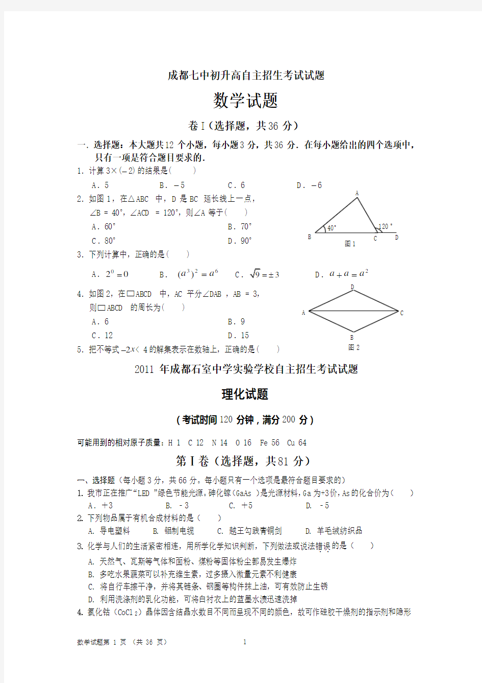 成都七中初升高自主招生考试试题集