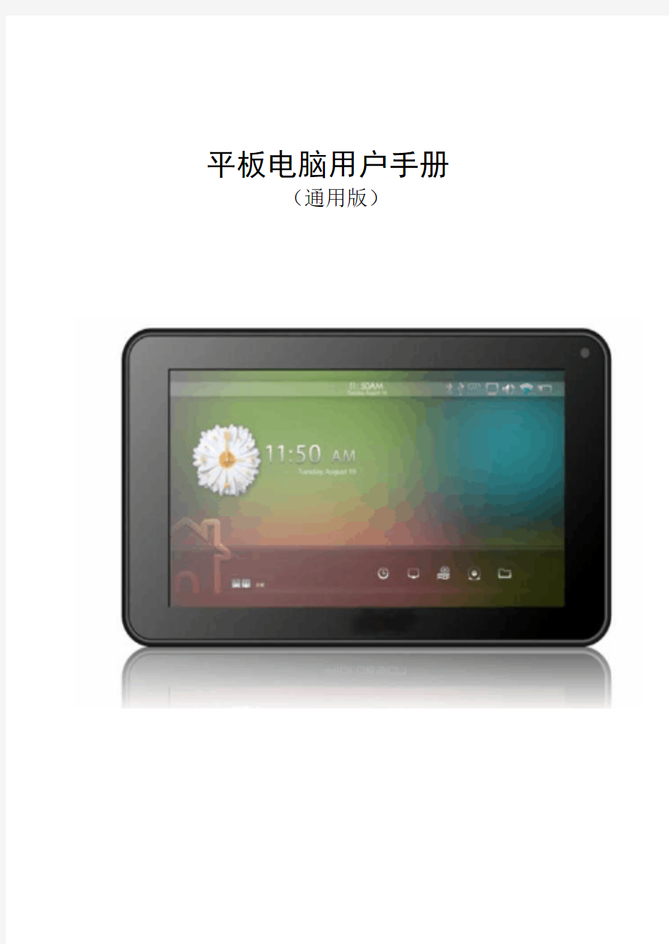 7寸平板电脑最新中文说明书(安卓4.1)通用版。