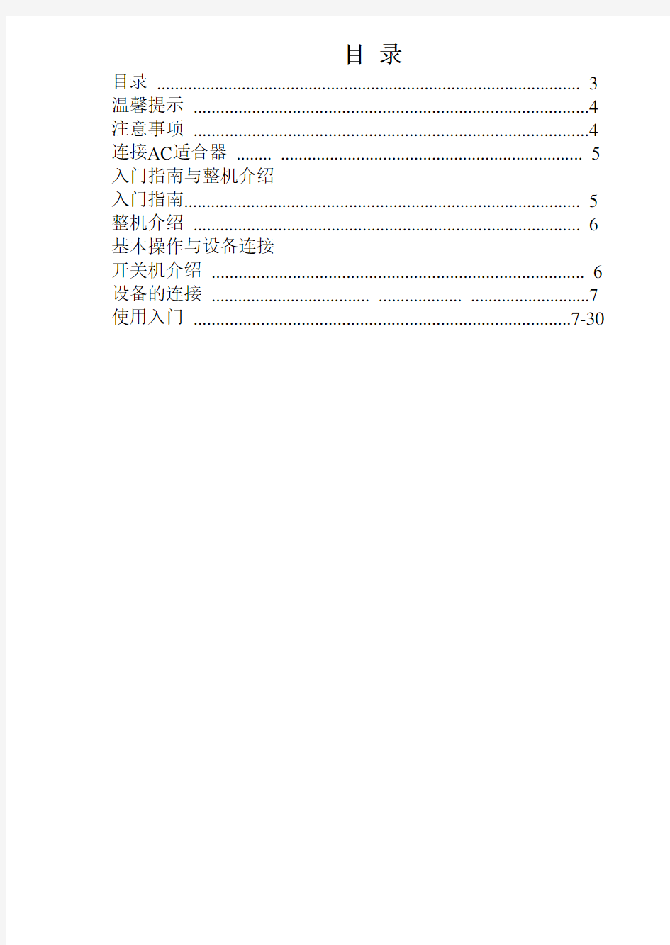7寸平板电脑最新中文说明书(安卓4.1)通用版。