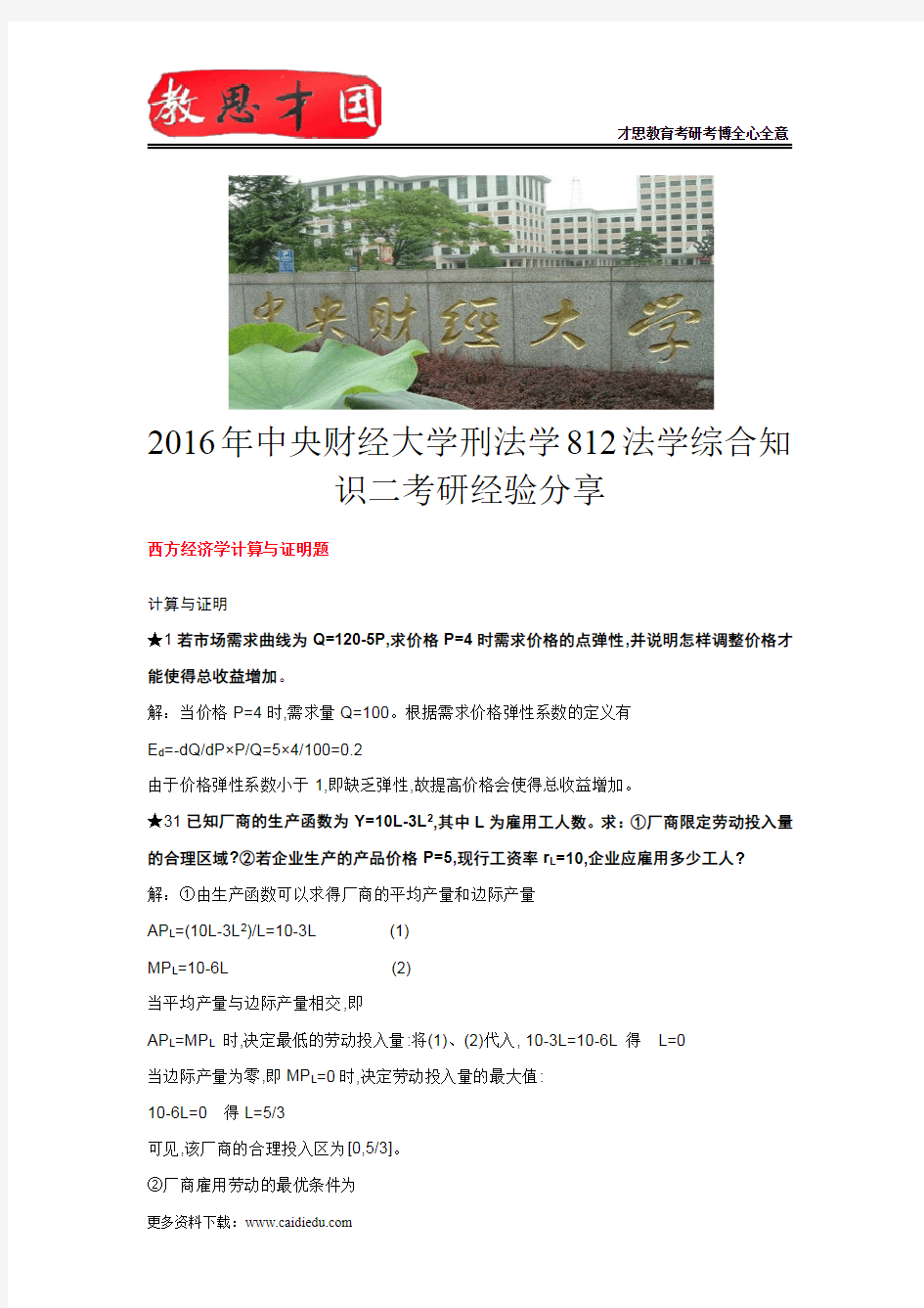 2016年中央财经大学刑法学812法学综合知识二考研经验分享