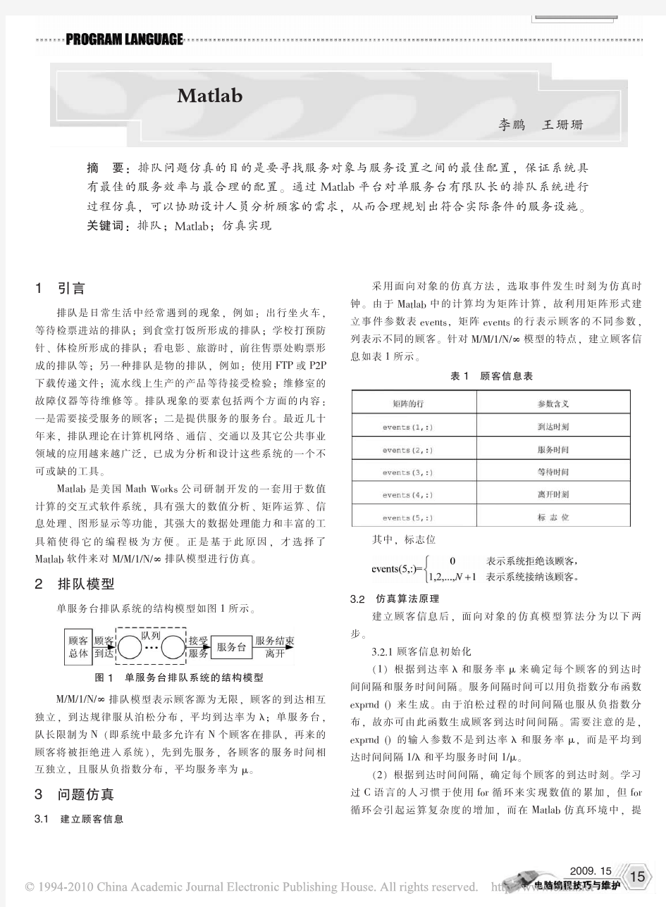 用Matlab实现排队过程的仿真