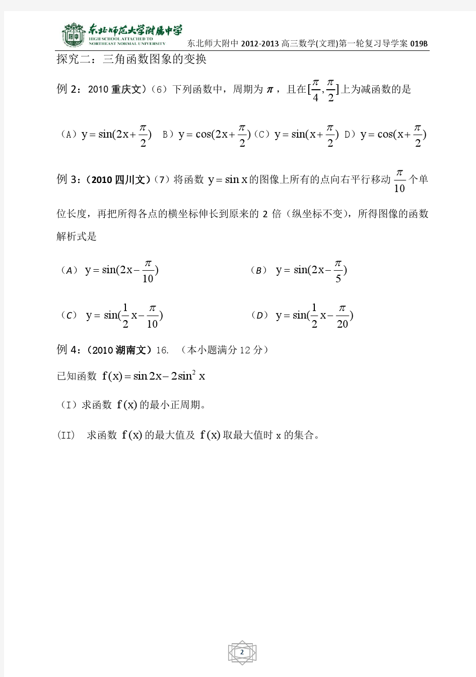 19东北师大附属中学高三第一轮复习导学案--y=Asin(ωx+φ)的图象和性质B