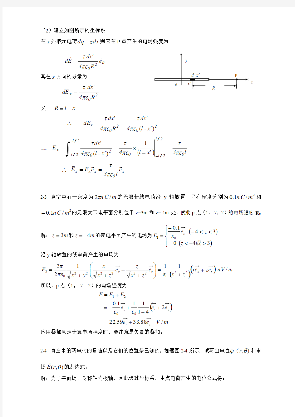 重庆大学电磁场习题答案(第2章)