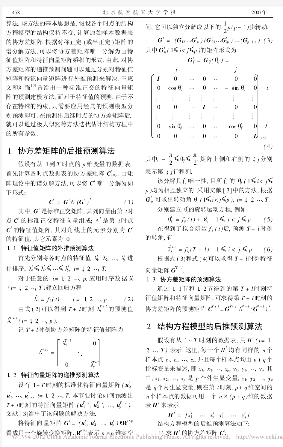 结构方程模型的预测建模方法_王惠文