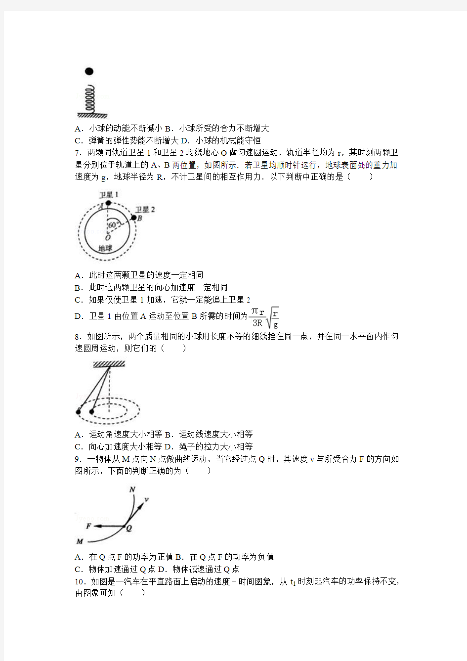 2015-2016学年安徽省宿州市高一(下)期末物理试卷(解析版)