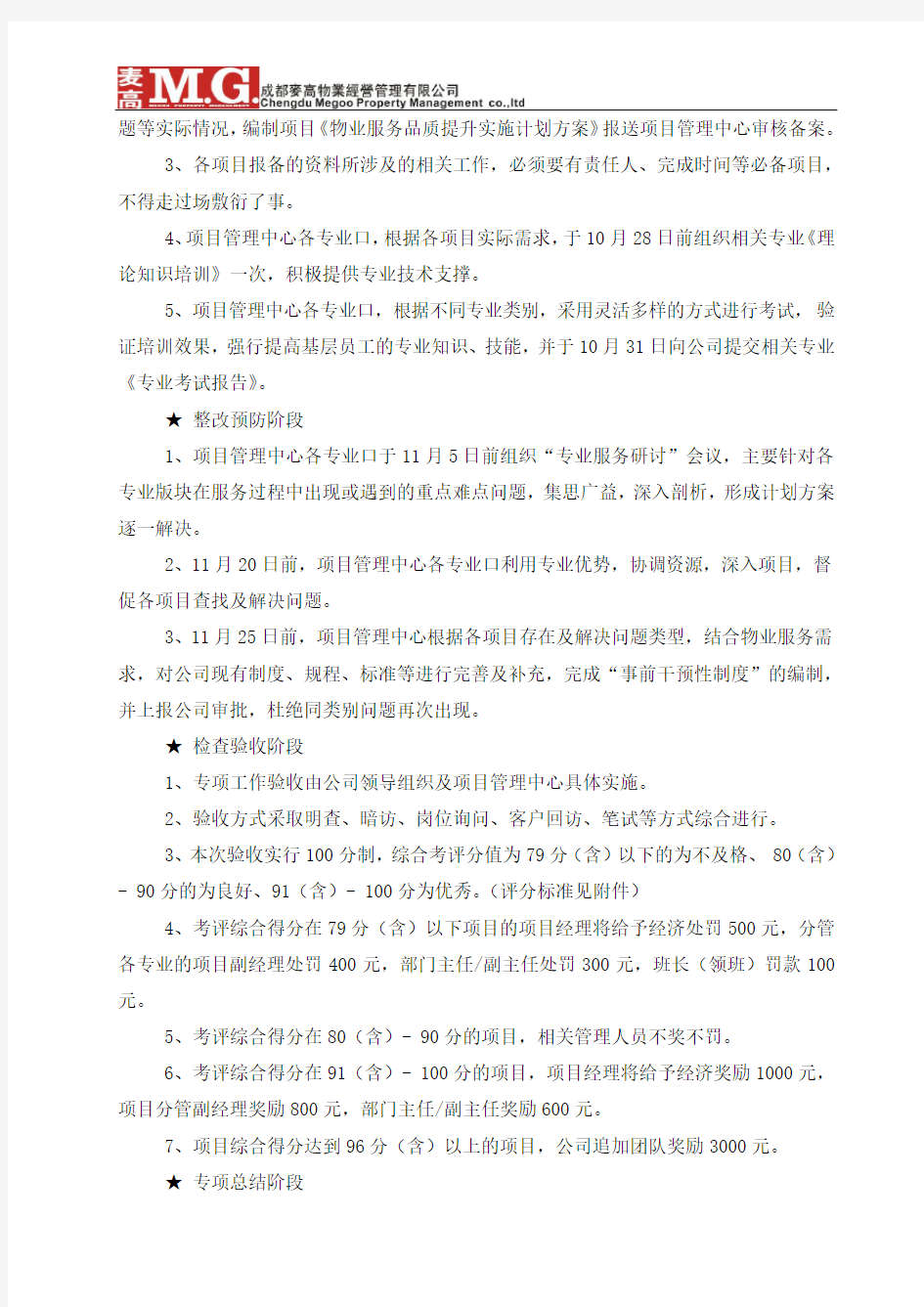 物业基础服务管理品质提升方案