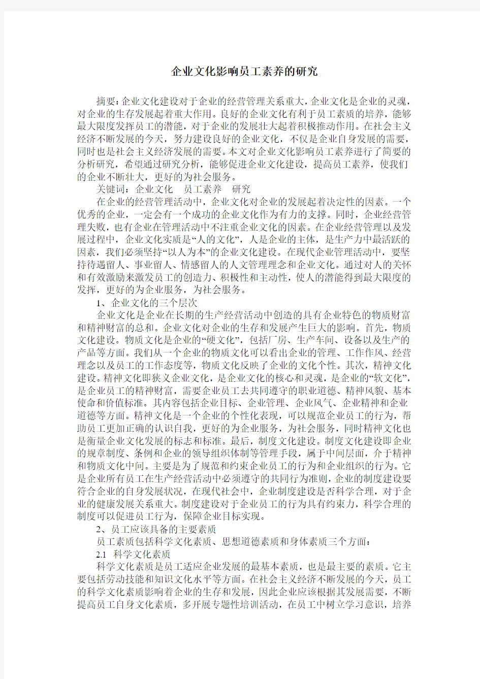 企业文化影响员工素养的研究