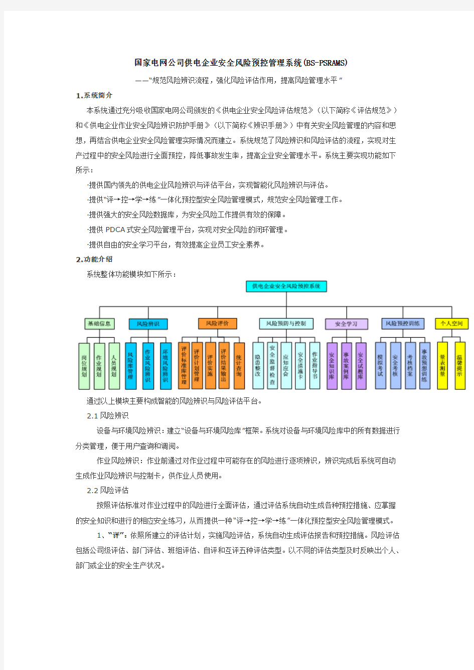 国家电网公司供电企业安全风险预控管理系统