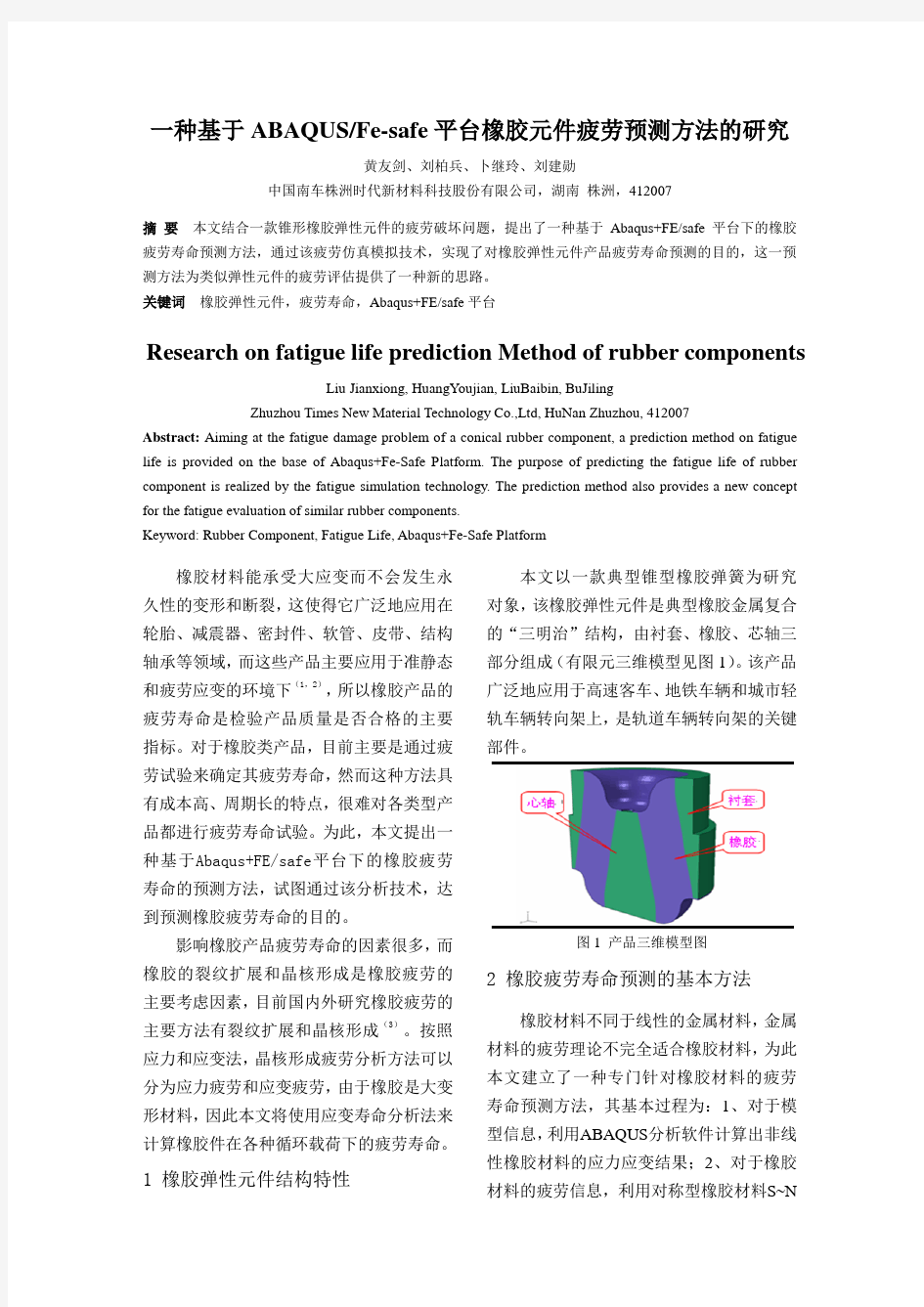 一种基于ABAQUS、Fe-safe平台橡胶元件疲劳预测方法的研究