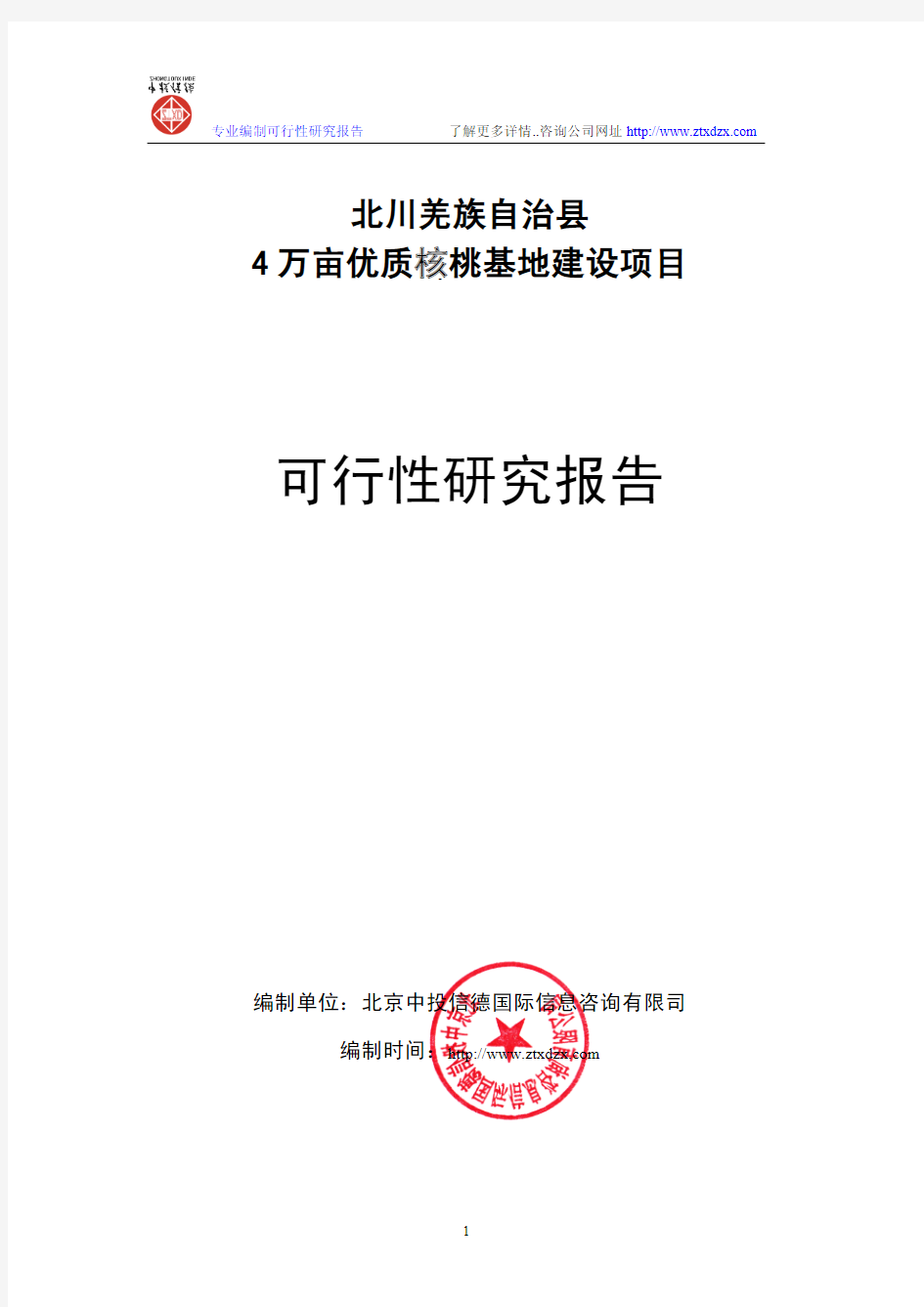 4万亩优质核桃基地建设项目可行性研究报告