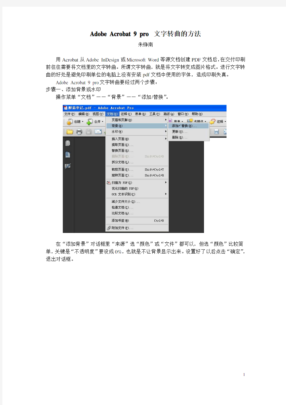 Adobe Acrobat 9 pro 文字转曲的方法