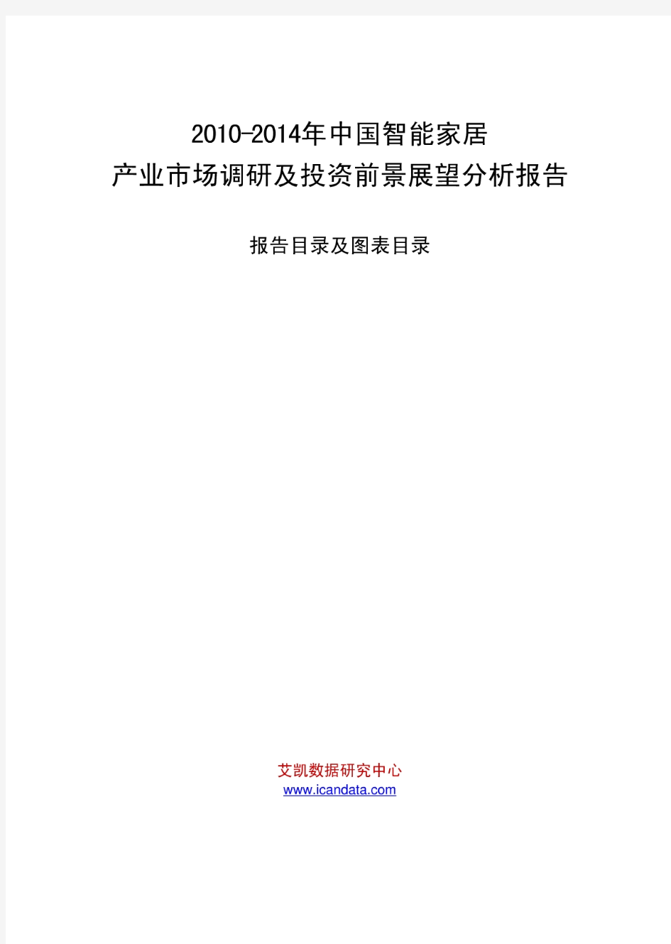 2010-2014年中国智能家居产业市场调研及投资前景展望分析报告
