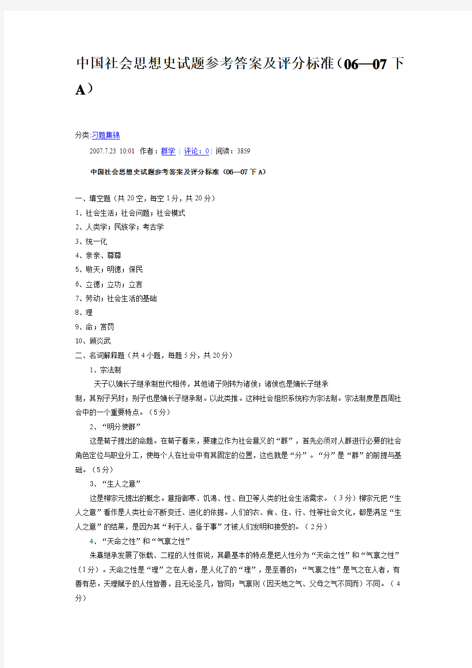 中国社会思想史试题参考答案及评分标准(06—07下A)