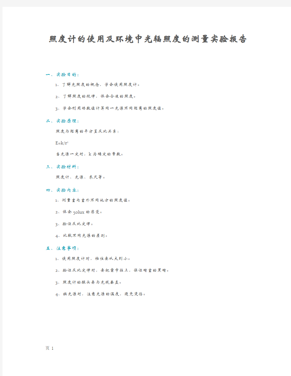 照度计的使用及环境中光辐照度的测量实验报告