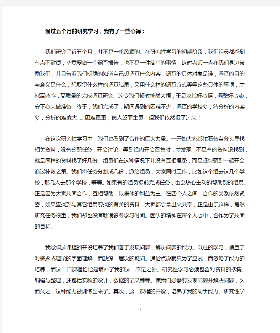 高中研究性学习心得